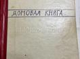 С домовой книгой.