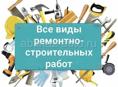 Ремонтно-строительные работы