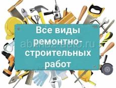 Ремонтно-строительные работы