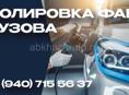Полировка фар 