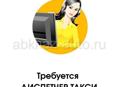 Требуется диспетчер такси .Пицунда.