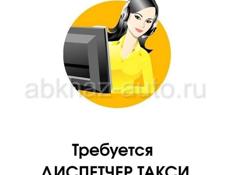Требуется диспетчер такси .Пицунда.