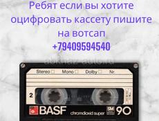 Оцифровка кассет 