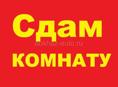 Сдам комнату