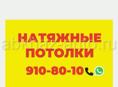 Натяжные потолки 