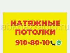 Натяжные потолки 
