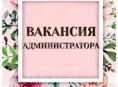 ВАКАНСИЯ АДМИРИСТРАТОР 