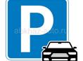 Автостоянка 