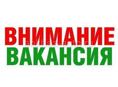 Требуются сотрудники, иностранцев не владеющими языком просьба, не беспокоить.