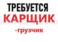 Карщик