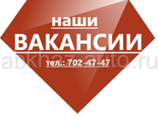 Наши вакансии