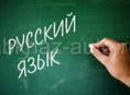 Подготовка к экзаменам по русскому языку 