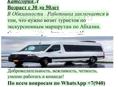  Водитель на Личном транспорте микроавтобус . По всем вопросам по телефону или WhatsApp +79407167171