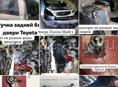 Б/у запчасти на иномарки Toyota mark X, Voxy, Alphard, Noah, Honda stepwgn, fit, Nissan, Leksuz, Mazda и т д 