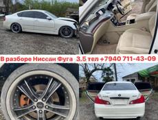 Разбор Ниссан Фуга и тд