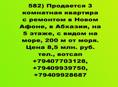 3 ком квартира с ремонтом 200 м от моря в Новом Афоне. ПРОДАЖА