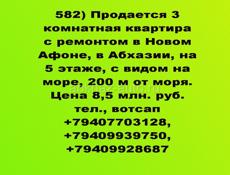 3 ком квартира с ремонтом 200 м от моря в Новом Афоне. ПРОДАЖА