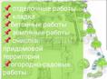Строительные работы:штукатурка, отделка кафелем и многое другое.