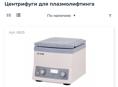 Центрифуга для плазмолифтинга