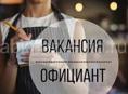 Требуются официанты