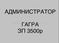 АДМИНИСТРАТОР СУТОЧНЫЙ