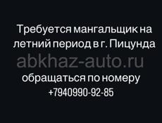 Ищу шашлычника