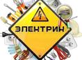 Все работы по электро монтажу ,любой сложности 
