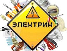 Все работы по электро монтажу ,любой сложности 