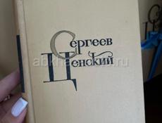 Продается собрание сочинений С.Н. Сергеев-Ценский