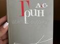 Продается собрание сочинений А.С. Грин