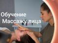 Обучение массажу лица