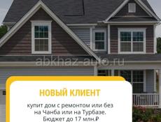 КЛИЕНТ КУПИТ ДОМ С РЕМОНТОМ ИЛИ БЕЗ  ДО 17млн.₽