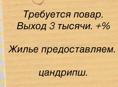 Требуется повар 
