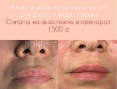 Ищу моделей на увлажнение губ 🌸