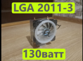 Кулер LGA 2011-3