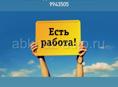 Требуются работники 