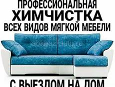 Химчистка мебели