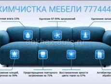 Химчистка мебели