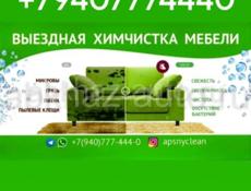 Химчистка мебели