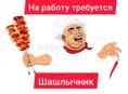Требуется шашлычник