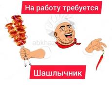 Требуется шашлычник
