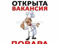 ТРЕБУЕТСЯ ПОВАРА РУСКОЙ И ЕВРОПЕЙСКОЙ КУХНИ 