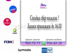 Сегодня заберем ваши посылки ! 