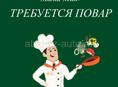 ТРЕБУЕТСЯ ПОВАР В СТОЛОВУЮ