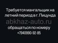 Ищу шашлычника 