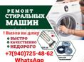 Ремонт стиральных машин 