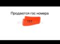 Номера 111