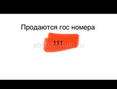 Номера 111