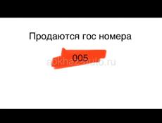 Номера 005