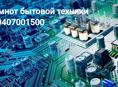 Ремонт бытовой техники